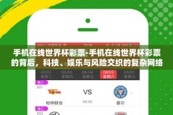手机在线世界杯彩票-手机在线世界杯彩票的背后，科技、娱乐与风险交织的复杂网络