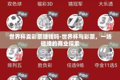 世界杯卖彩票赚钱吗-世界杯与彩票，一场碰撞的商业探索