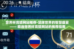 世界杯竞猜网站推荐-足球世界的智慧盛宴 —— 精选世界杯竞猜网站的推荐指南