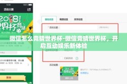 微信怎么竞猜世界杯-微信竞猜世界杯，开启互动娱乐新体验