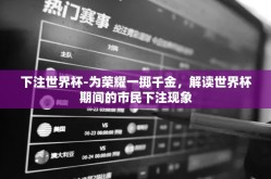 下注世界杯-为荣耀一掷千金，解读世界杯期间的市民下注现象