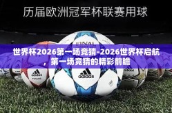 世界杯2026第一场竞猜-2026世界杯启航，第一场竞猜的精彩前瞻