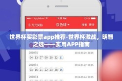 世界杯买彩票app推荐-世界杯激战，明智之选——实用APP指南