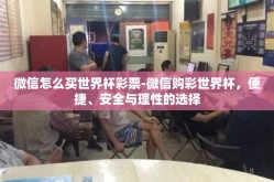 微信怎么买世界杯彩票-微信购彩世界杯，便捷、安全与理性的选择