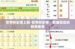 世界杯彩票上税-世界杯彩票，数据背后的税务篇章
