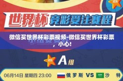 微信买世界杯彩票视频-微信买世界杯彩票，小心!