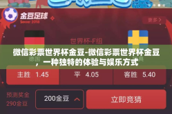 微信彩票世界杯金豆-微信彩票世界杯金豆，一种独特的体验与娱乐方式
