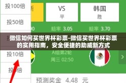 微信如何买世界杯彩票-微信买世界杯彩票的实用指南，安全便捷的助威新方式
