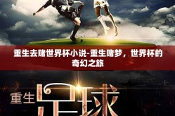 重生去赌世界杯小说-重生赌梦，世界杯的奇幻之旅