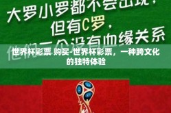 世界杯彩票 购买-世界杯彩票，一种跨文化的独特体验