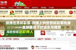 微博世界杯彩票-微博上的世界杯彩票热潮——全球瞩目下的娱乐与博弈