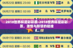 2018世界杯足彩彩票-2018世界杯足彩彩票，激情与智慧的碰撞