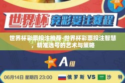 世界杯彩票投注推荐-世界杯彩票投注智慧，精准选号的艺术与策略