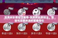 世界杯彩票投注推荐-世界杯彩票投注，智慧与洞察并进的策略导引