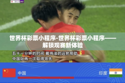 世界杯彩票小程序-世界杯彩票小程序——解锁观赛新体验