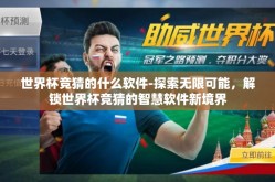 世界杯竞猜的什么软件-探索无限可能，解锁世界杯竞猜的智慧软件新境界