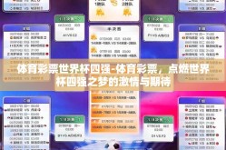 体育彩票世界杯四强-体育彩票，点燃世界杯四强之梦的激情与期待