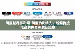 阿里世界杯彩票-阿里的影响力，超越传统电商的体育彩票新篇章