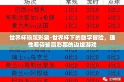 世界杯输赢彩票-世界杯下的数字冒险，理性看待输赢彩票的边缘游戏