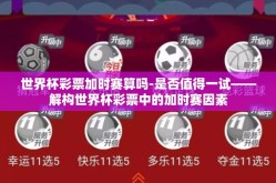 世界杯彩票加时赛算吗-是否值得一试——解构世界杯彩票中的加时赛因素