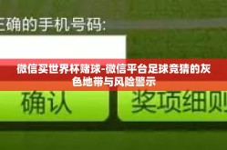 微信买世界杯赌球-微信平台足球竞猜的灰色地带与风险警示