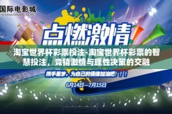 淘宝世界杯彩票投注-淘宝世界杯彩票的智慧投注，竞猜激情与理性决策的交融