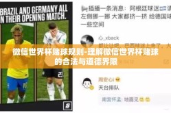 微信世界杯赌球规则-理解微信世界杯赌球的合法与道德界限