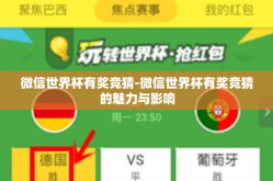 微信世界杯有奖竞猜-微信世界杯有奖竞猜的魅力与影响