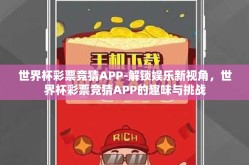 世界杯彩票竞猜APP-解锁娱乐新视角，世界杯彩票竞猜APP的趣味与挑战