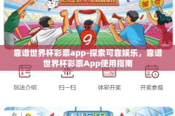 靠谱世界杯彩票app-探索可靠娱乐，靠谱世界杯彩票App使用指南