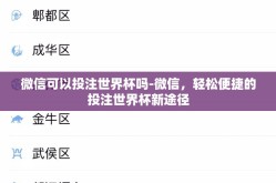 微信可以投注世界杯吗-微信，轻松便捷的投注世界杯新途径