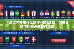 下注世界杯用什么软件-如何选择，为世界杯下注的必备软件指南