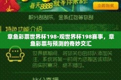 章鱼彩票世界杯198-观世界杯198赛事，章鱼彩票与预测的奇妙交汇