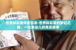 世界杯彩票中奖信息-世界杯彩票的梦幻之旅，一位幸运儿的真实故事