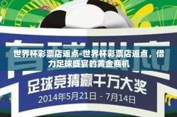 世界杯彩票店返点-世界杯彩票店返点，借力足球盛宴的黄金商机