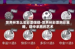 世界杯怎么买彩票保稳-世界杯彩票购彩策略，稳中求胜的艺术