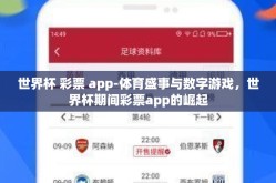 世界杯 彩票 app-体育盛事与数字游戏，世界杯期间彩票app的崛起