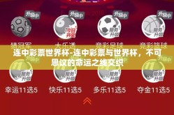 连中彩票世界杯-连中彩票与世界杯，不可思议的命运之线交织