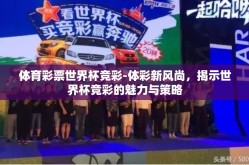 体育彩票世界杯竞彩-体彩新风尚，揭示世界杯竞彩的魅力与策略
