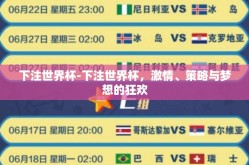 下注世界杯-下注世界杯，激情、策略与梦想的狂欢