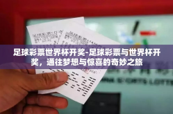 足球彩票世界杯开奖-足球彩票与世界杯开奖，通往梦想与惊喜的奇妙之旅