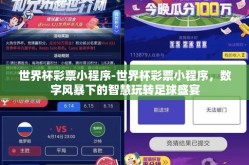 世界杯彩票小程序-世界杯彩票小程序，数字风暴下的智慧玩转足球盛宴