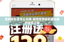 世界杯彩票怎么兑换-解锁世界杯彩票兑换的秘密之旅