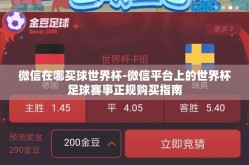 微信在哪买球世界杯-微信平台上的世界杯足球赛事正规购买指南