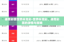 体育彩票世界杯竞彩-世界杯竞彩，体育彩票的激情与策略