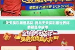 天天买彩票世界杯-我与天天买彩票世界杯的那些小故事