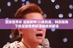 足球世界杯 滚球视频-一战到底，特别视角下的足球世界杯滚球视频解读