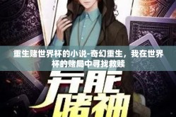 重生赌世界杯的小说-奇幻重生，我在世界杯的赌局中寻找救赎
