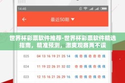 世界杯彩票软件推荐-世界杯彩票软件精选指南，精准预测，激爽观赛两不误