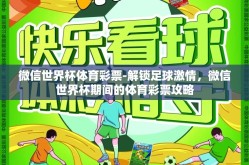 微信世界杯体育彩票-解锁足球激情，微信世界杯期间的体育彩票攻略